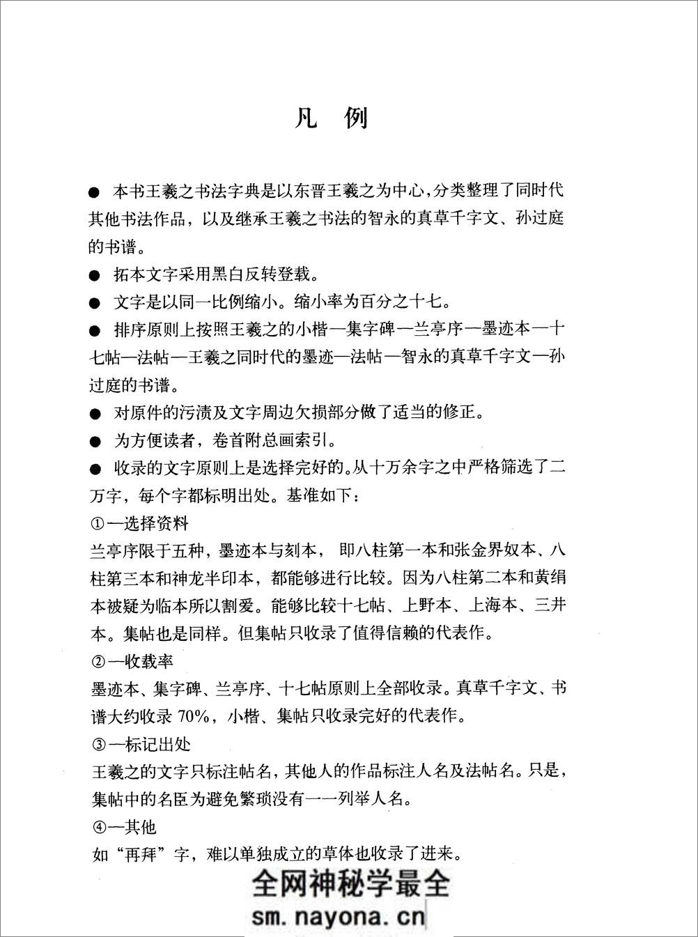 [王羲之书法字典].杭迫柏树.文字版 - 第9页预览图