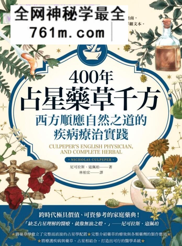 【医疗占星】《400年占星药草千方》