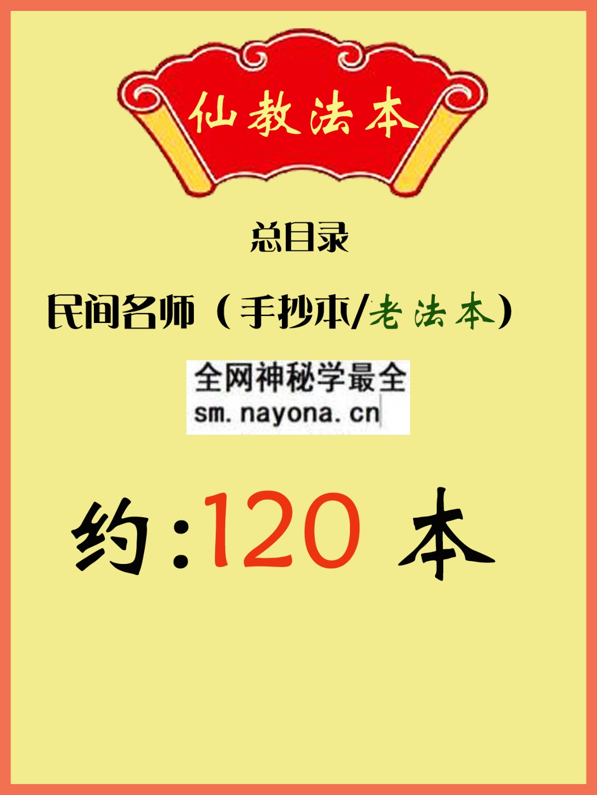 1744899295831878.jpg 仙教法本总目录