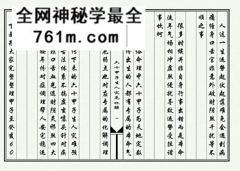 《六十甲子生人灾厄化解》