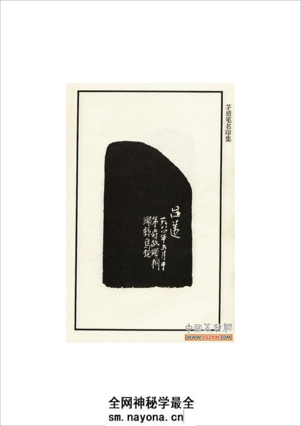 茅盾笔名印集 - 第5页预览图