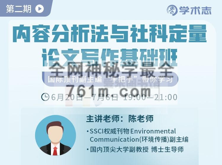 陈老师《内容分析法与社科定量论文写作基础班》