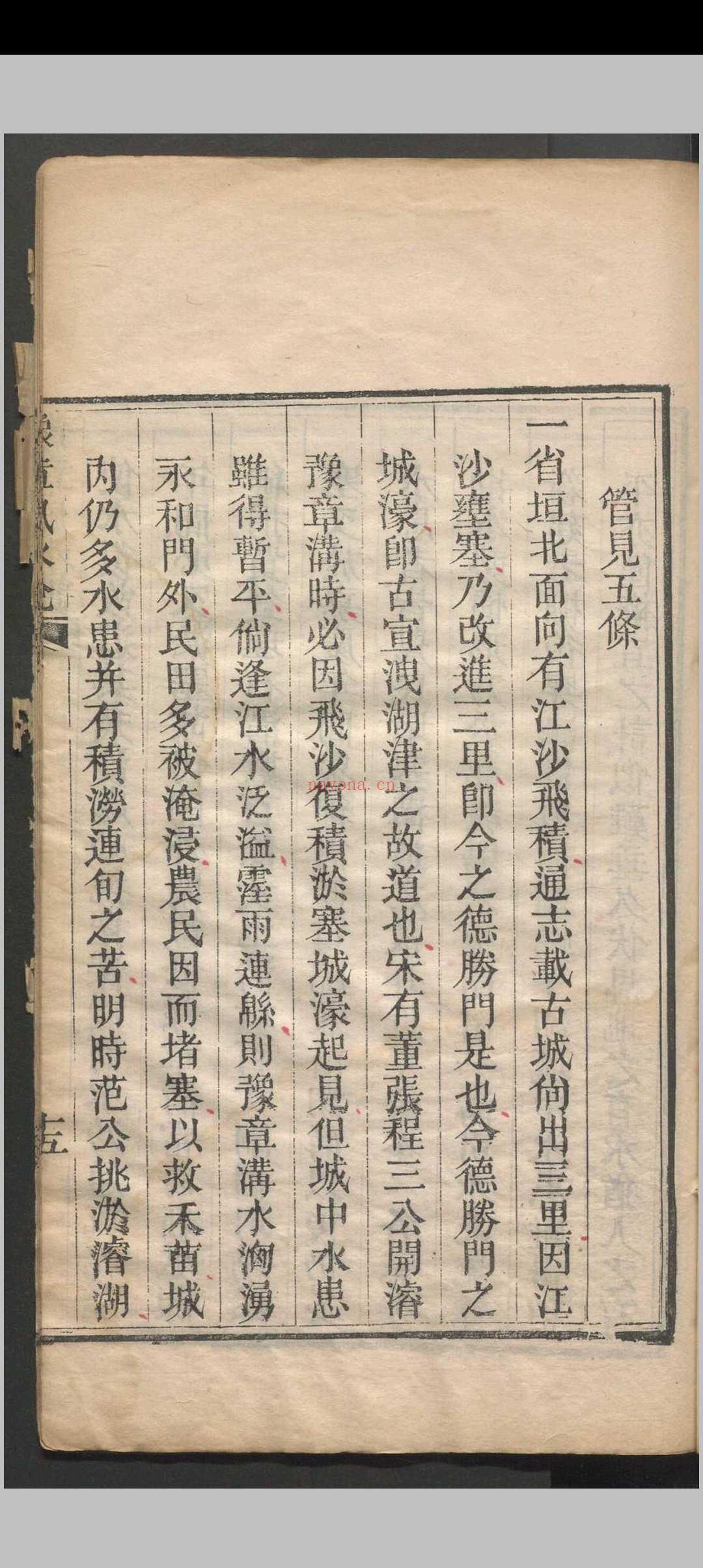 豫章风水说 一卷 应瑞寀撰 清咸丰五年（1855）刻本
