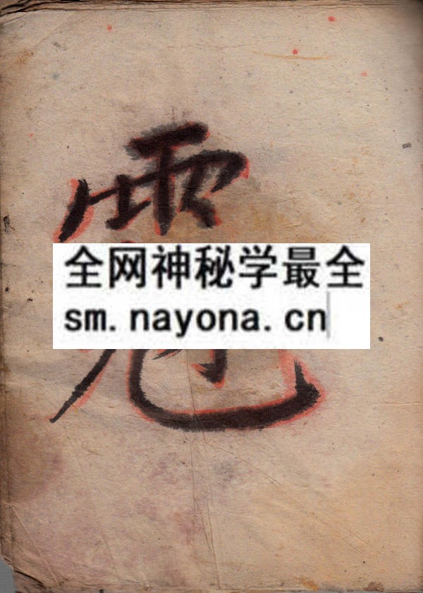 梅山符讳 （原书）