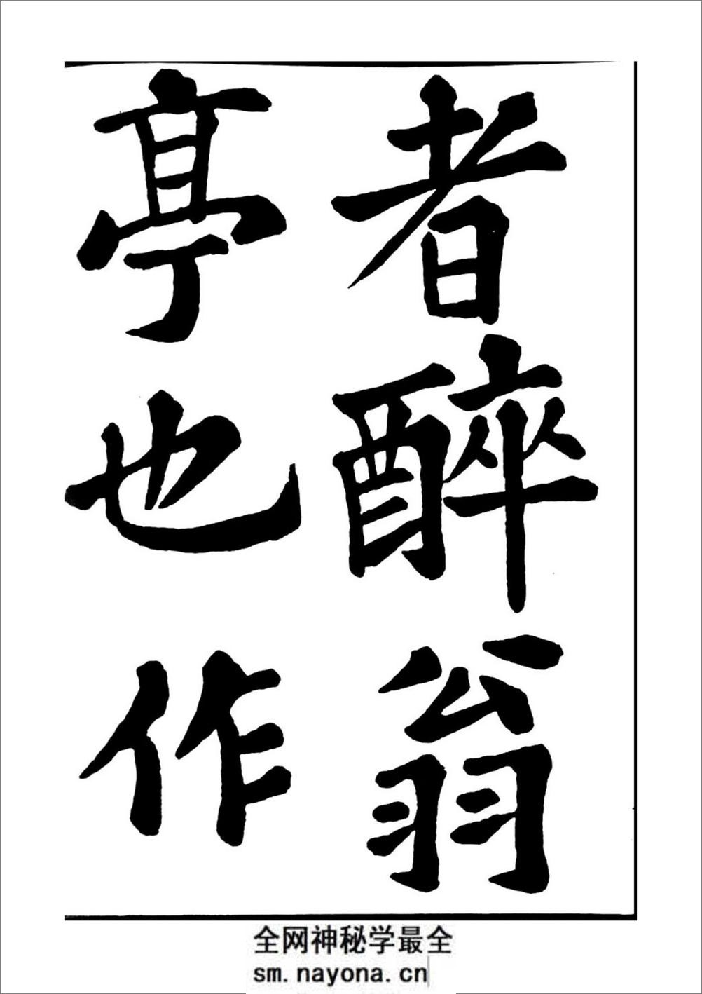 苏轼书法醉翁亭记 - 第13页预览图