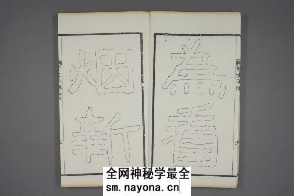 (东晋)高句丽好大王碑清杨守敬双钩本之五 - 第13页预览图