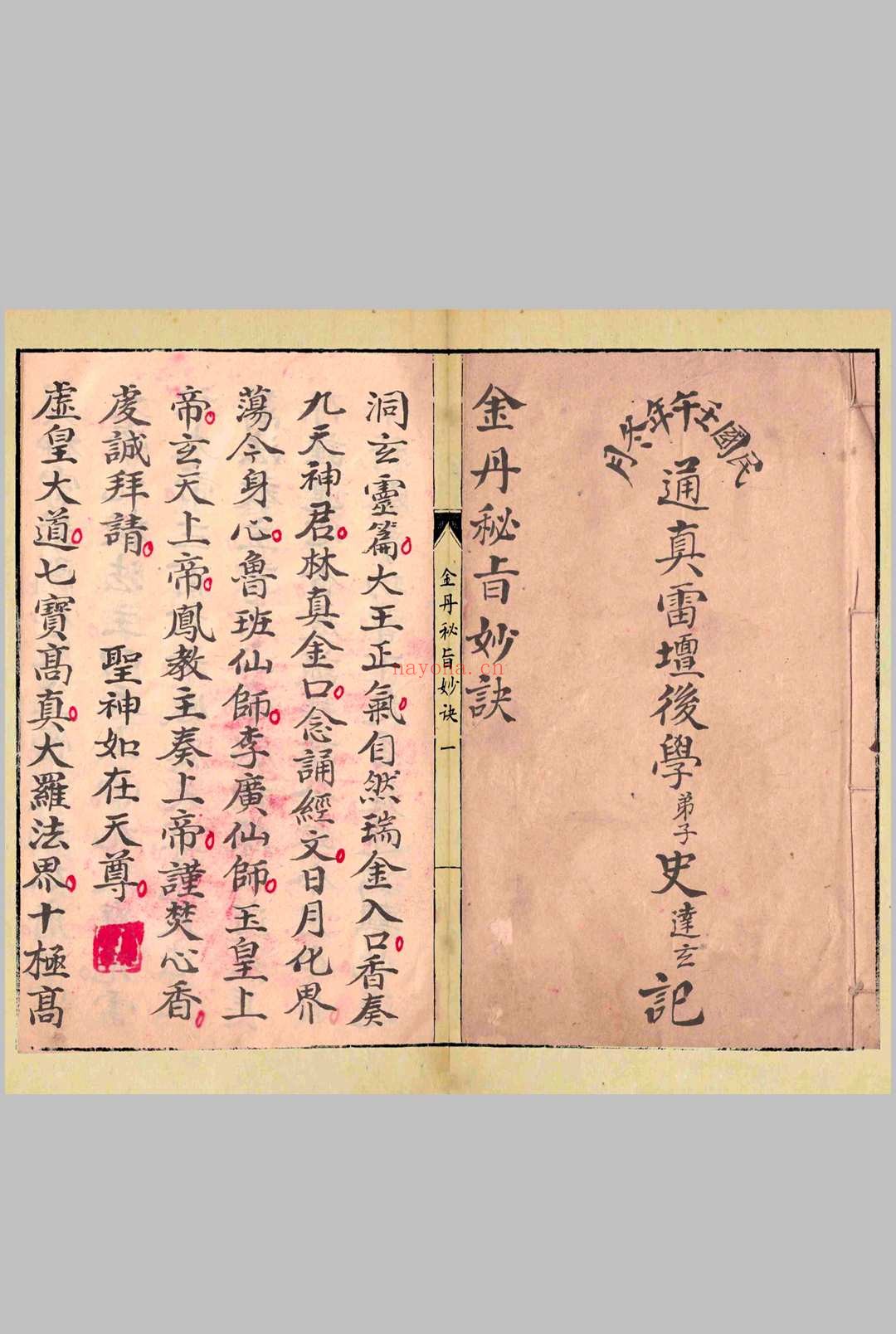 金丹秘旨妙诀