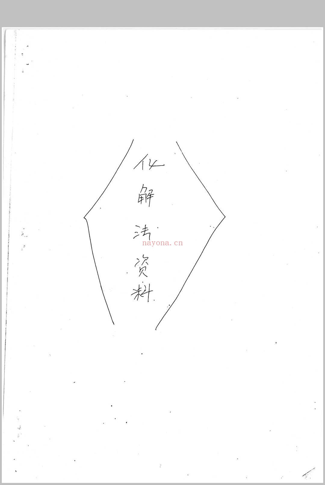 三十个风水化解秘法(民间)