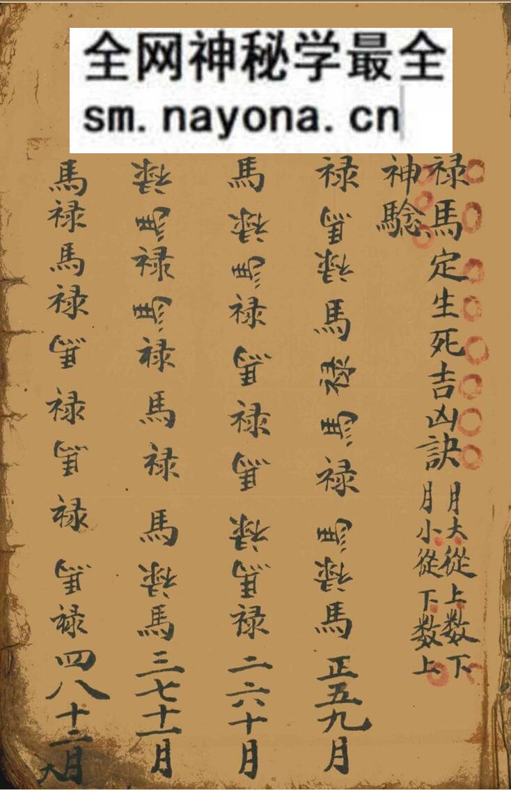 择日择吉古籍《禄马神验定生死吉凶诀》