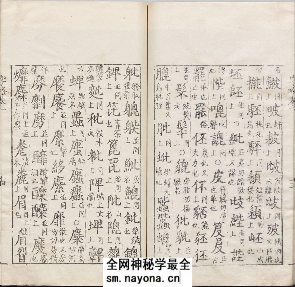 古俗字略.五卷.汉碑用字.俗用杂字.各一卷.明.陈士元撰.明万历时期刊归云别集本 - 第19页预览图