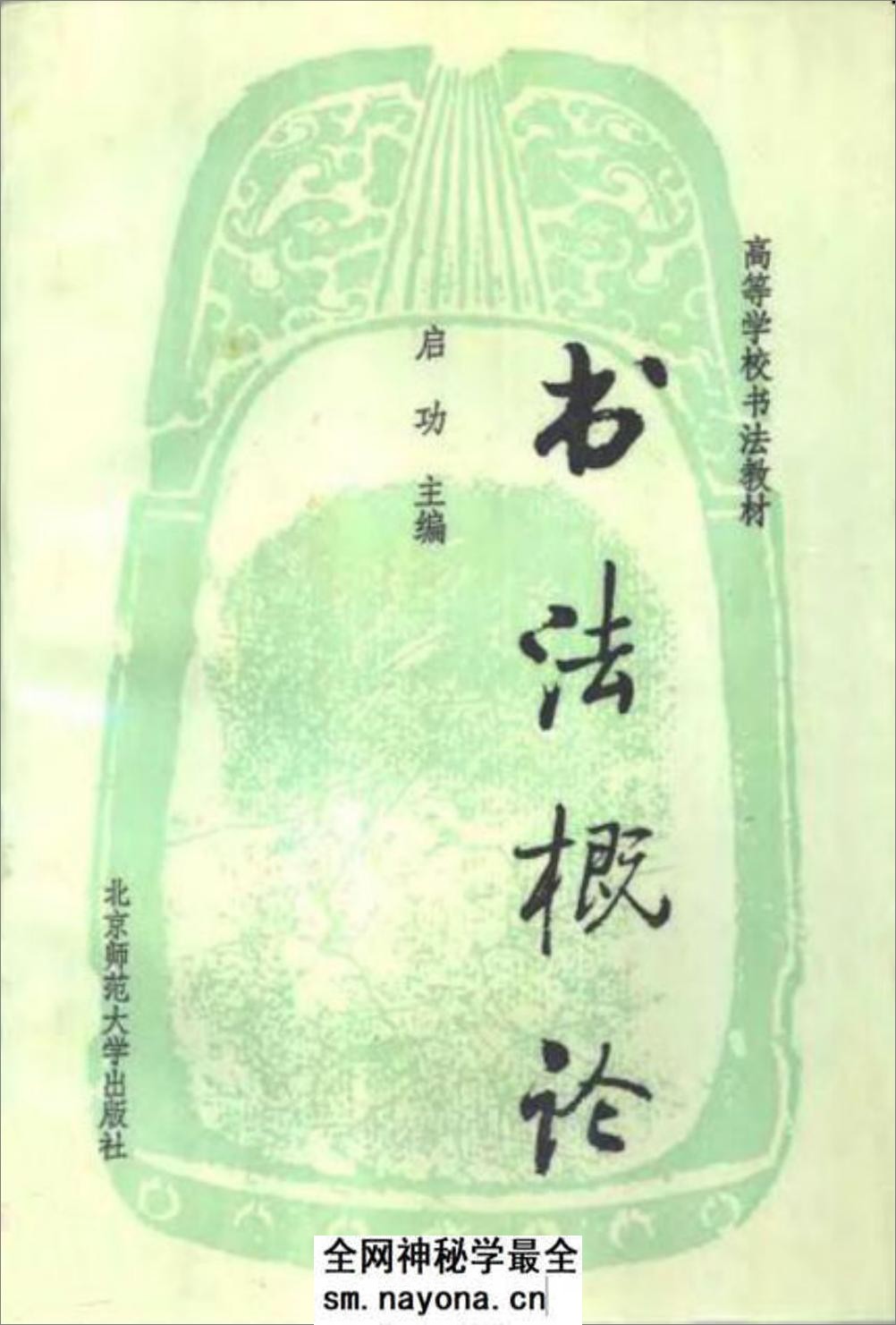 [书法概论].启功 - 第1页预览图