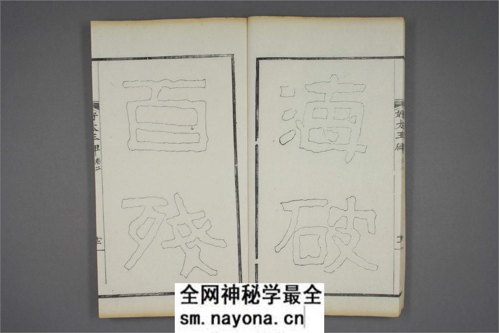 (东晋)高句丽好大王碑清杨守敬双钩本之二 - 第13页预览图