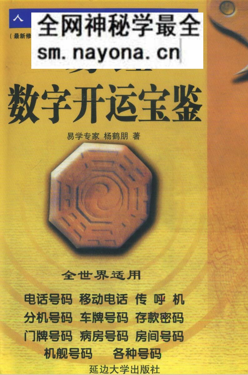 杨鹤朋《易经数字开运宝》