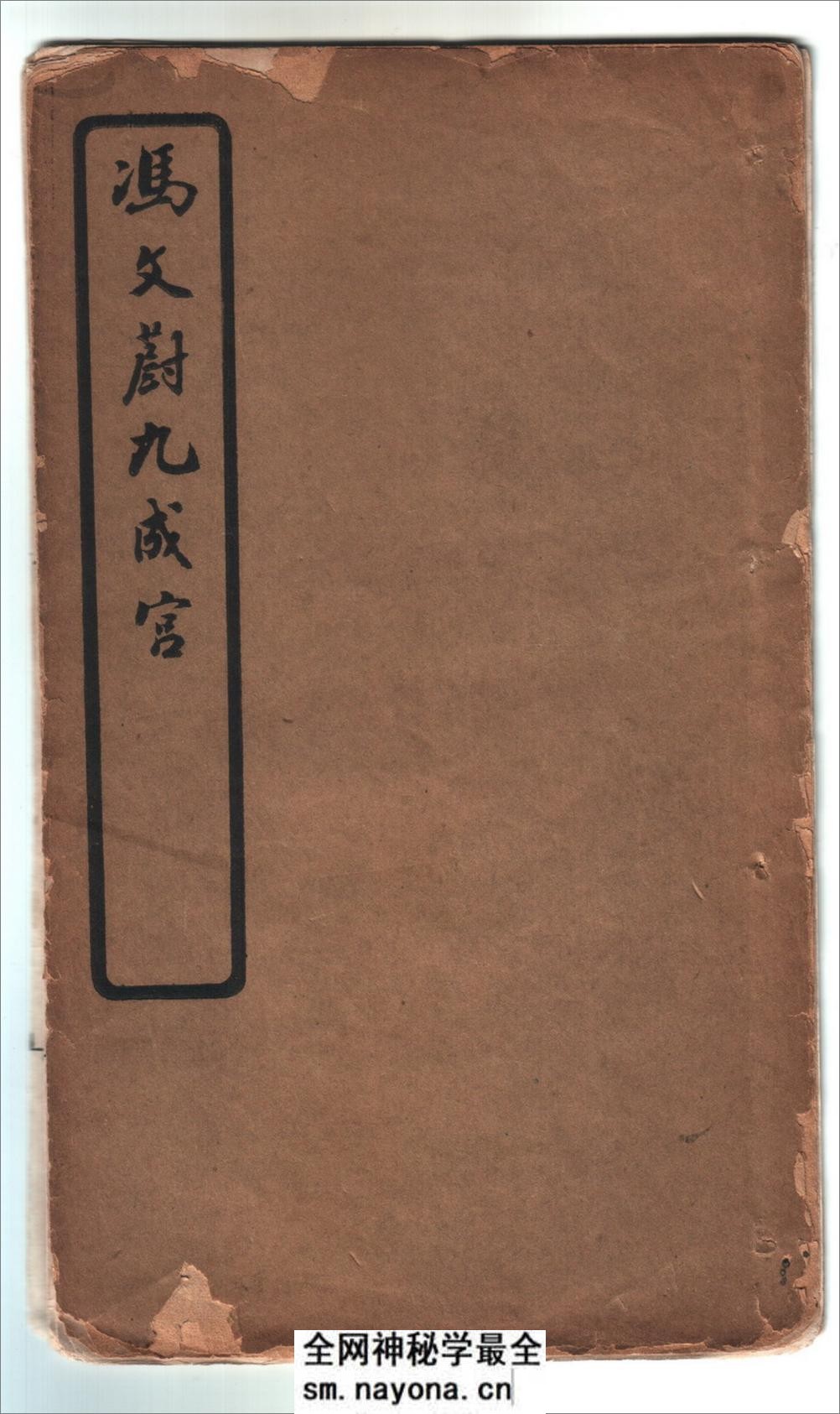 (清)冯文蔚光绪二年探花临九成宫 - 第1页预览图