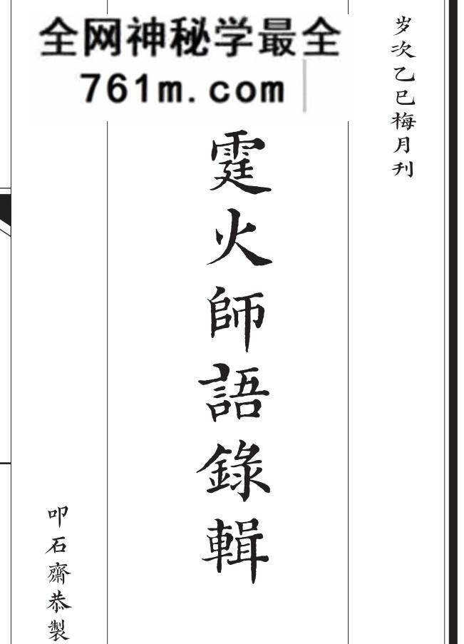新刊雷霆火师语录辑-新刊雷霆火师语录辑