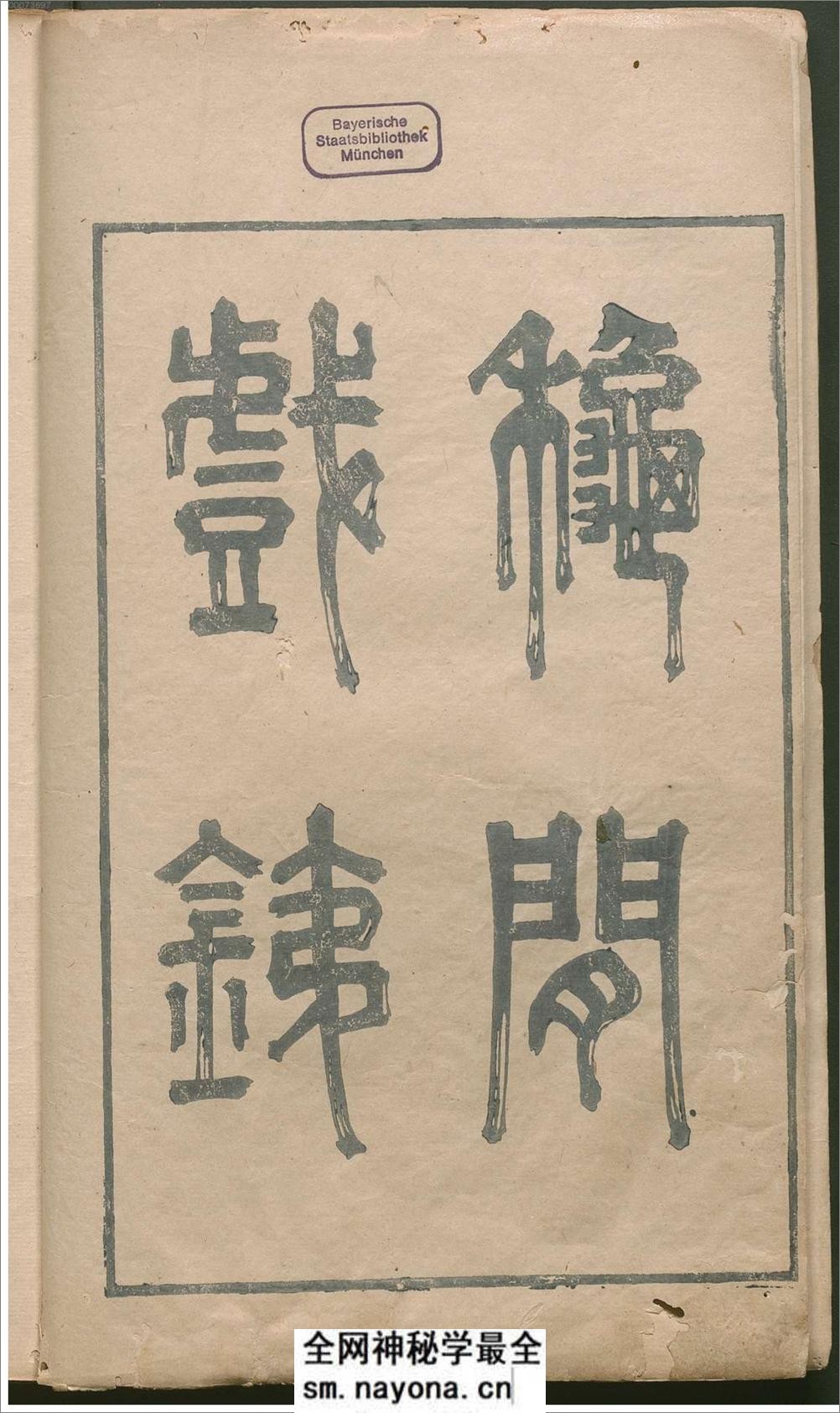 秋闲戏铁.8卷.清.严乘篆辑.附罗公权续2卷.雍正4年朱绿套印本.1726年 - 第4页预览图