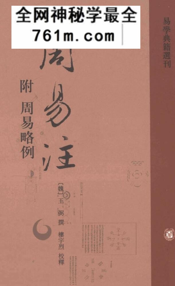 周易注 (王弼, 楼宇烈)