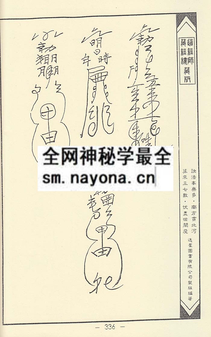 净明宗闾山派符咒8  (精装版）