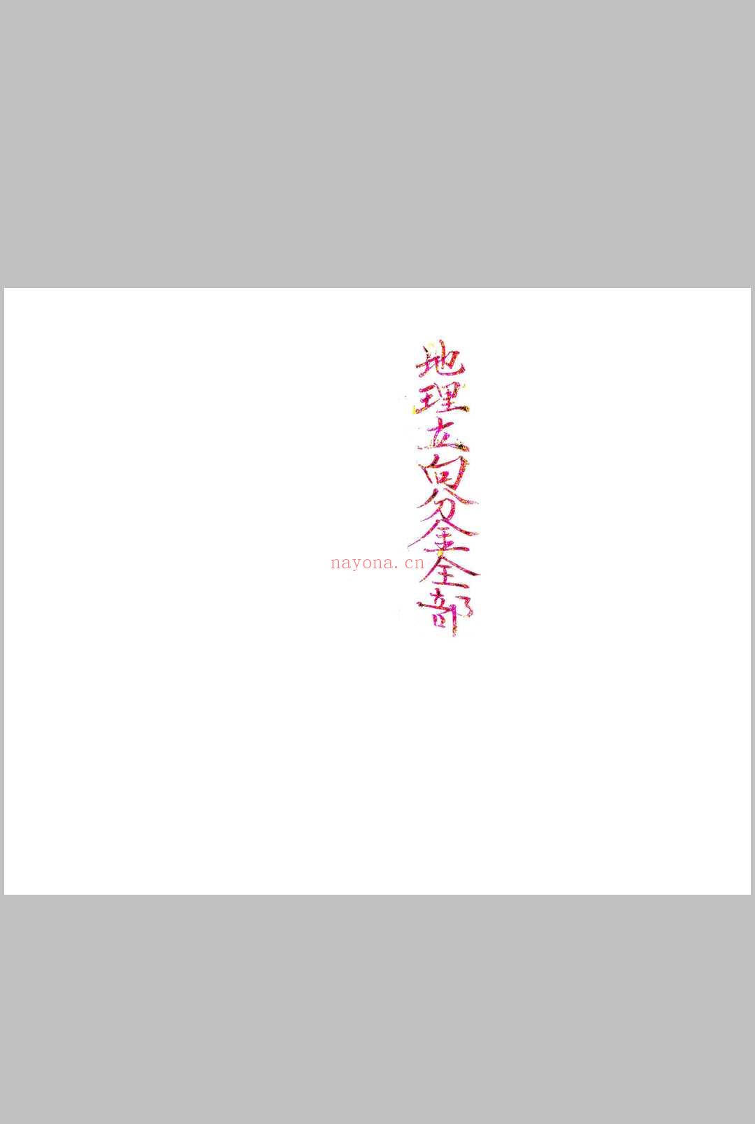 地理立向分金