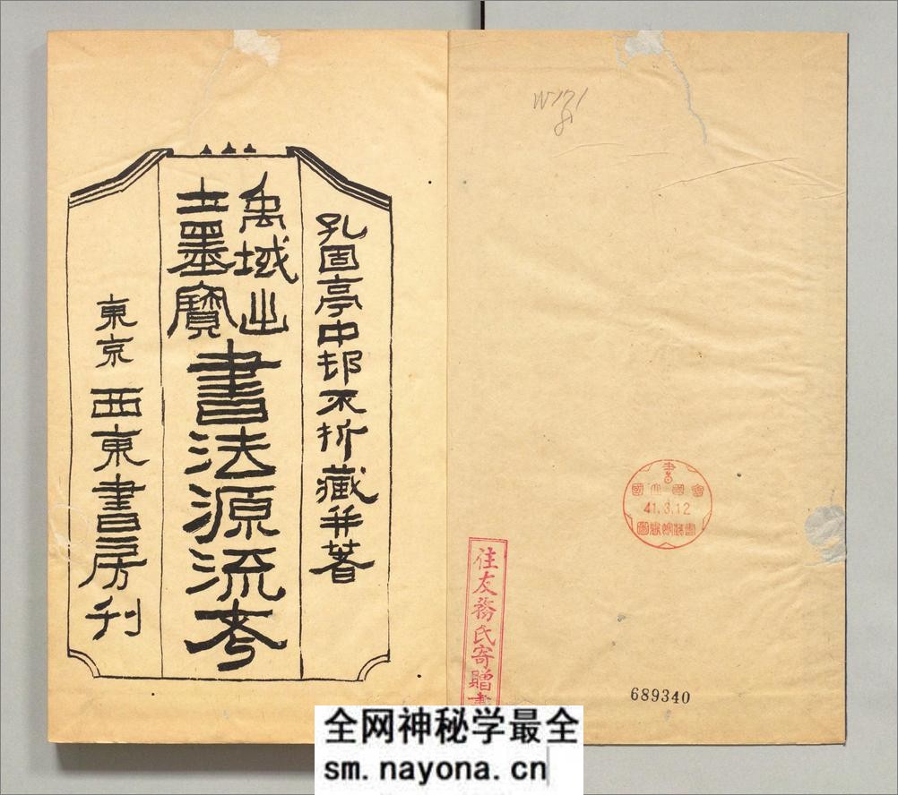 禹域出土墨宝书法源流考.3卷.中村不折编录.西东书房出版.1927年 - 第2页预览图