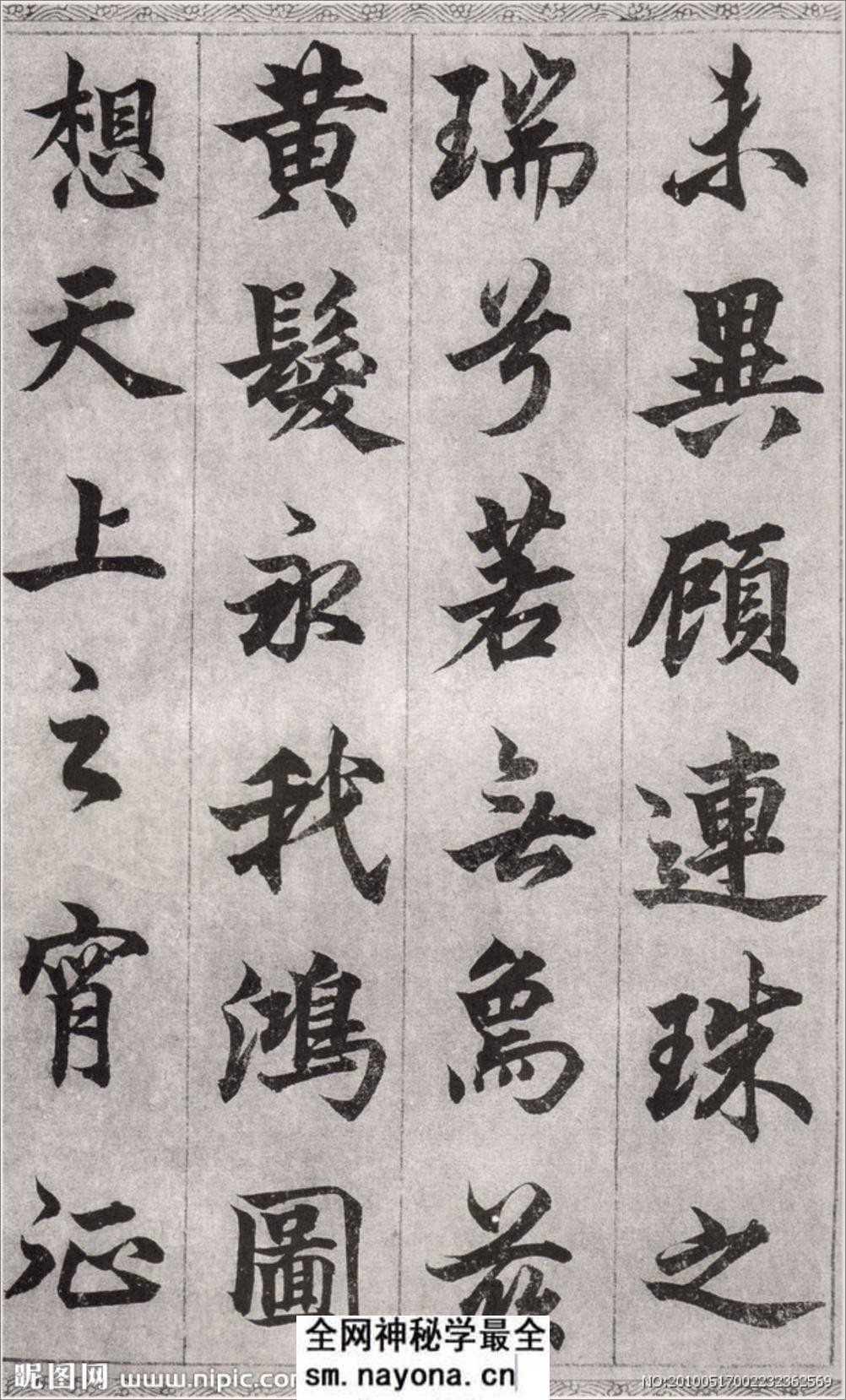 (元)柯九思楷书老人星赋 - 第8页预览图