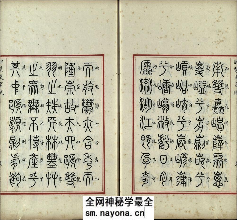 汉满合璧御制盛京赋.01.大篆.鹄头书.龟书.清乾隆十三年内府精写本 - 第18页预览图