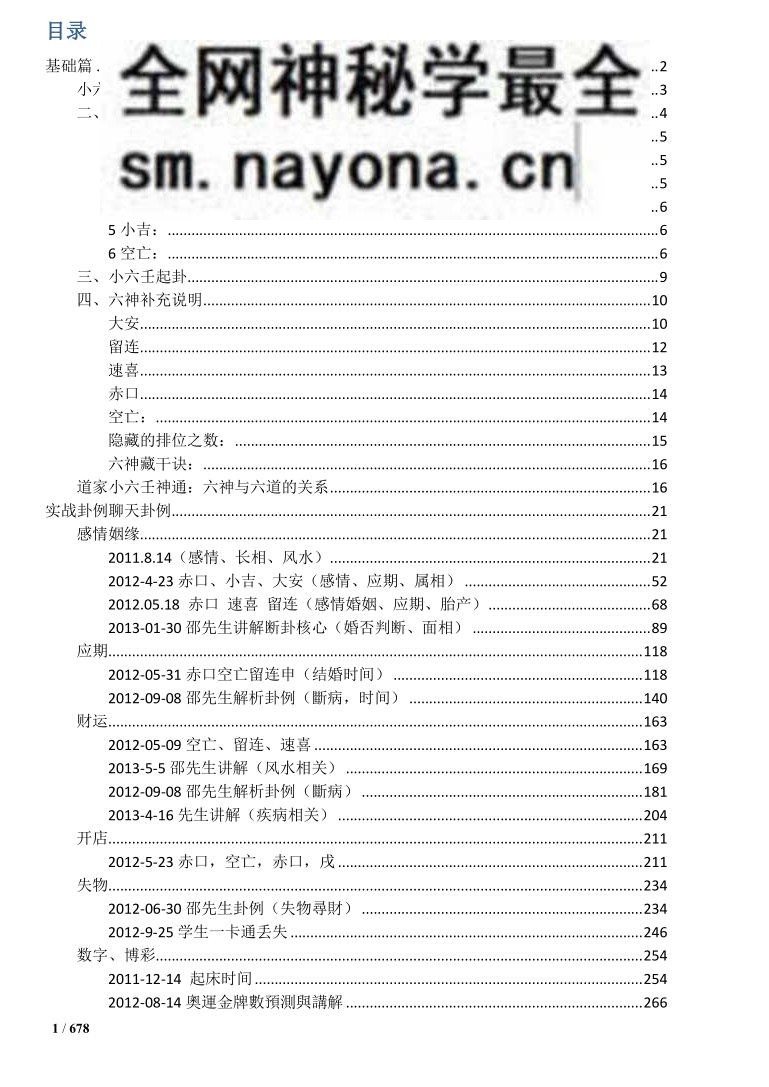 邵一尘-《小六壬解惑》整理版(678单页)