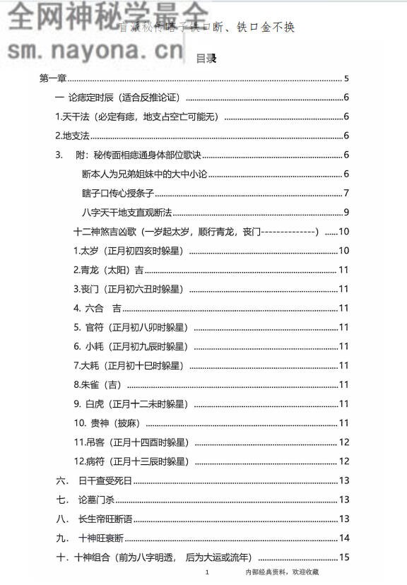 秘传瞎子铁口断《盲派铁口、断四柱绝学》