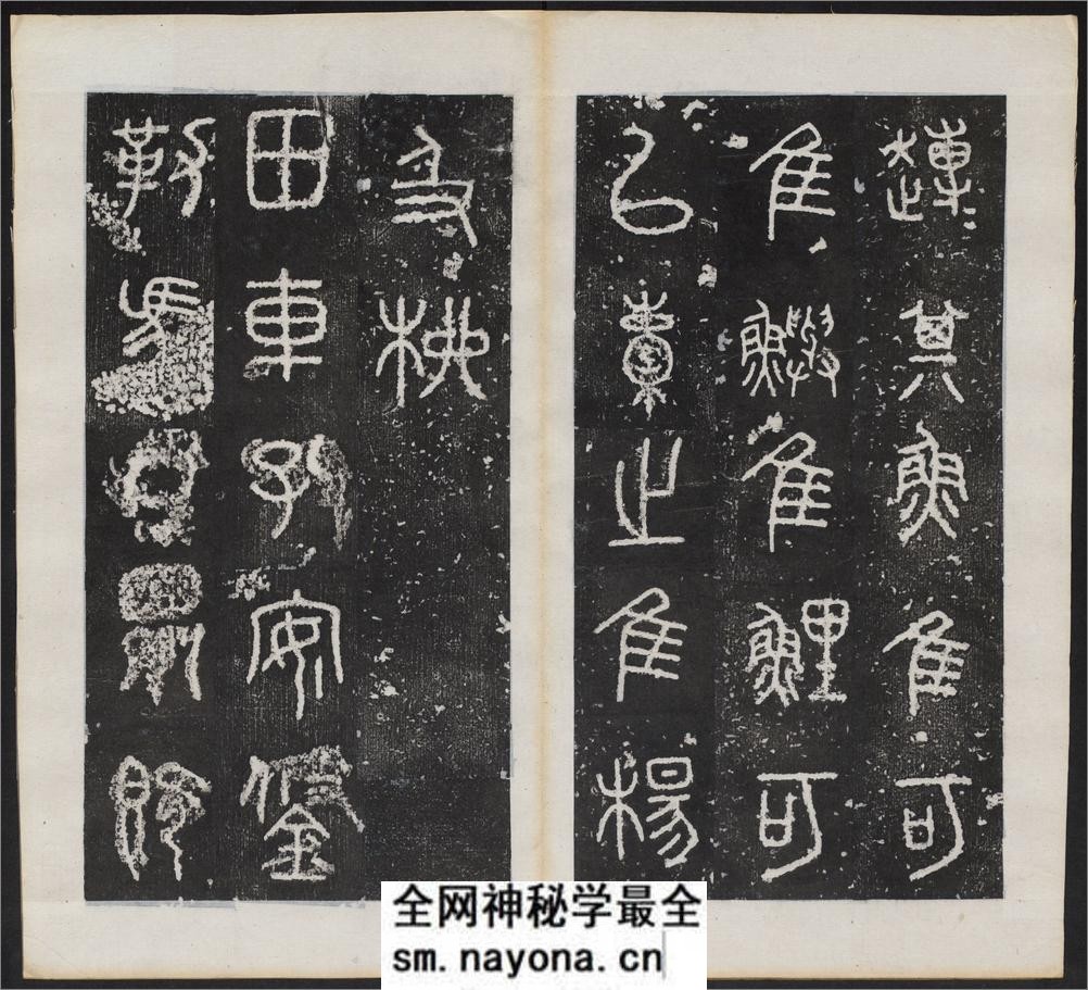 仪征阮氏重橅天一阁北宋石鼓文本.张燕昌书丹.吴厚生.江德地摹勒.超清.清嘉庆二年阮元原刻拓本 - 第7页预览图