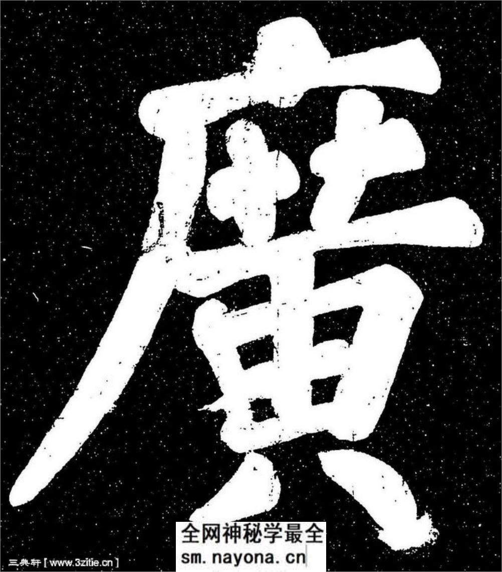 (宋)苏轼楷书宸奎阁碑铭拓本 - 第7页预览图