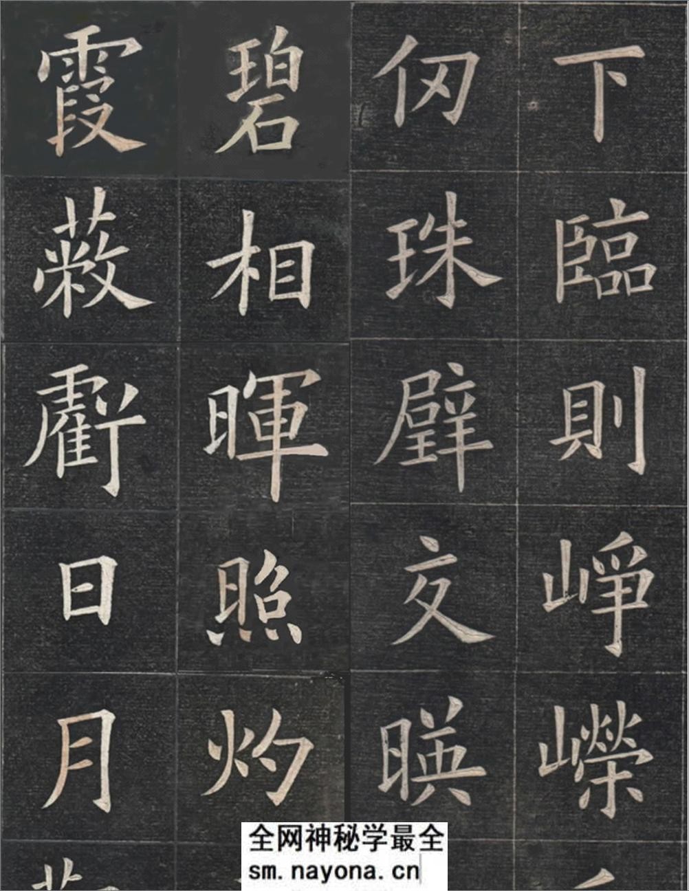 清姚孟起临欧阳询《九成宫》高清修改版 - 第5页预览图