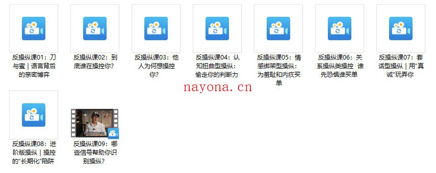 良叔《反操纵课》更新至9集
