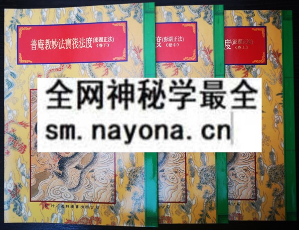 1681779678476518.jpg 普庵教妙法宝筏法度(上中下卷三本)(只售电子版)