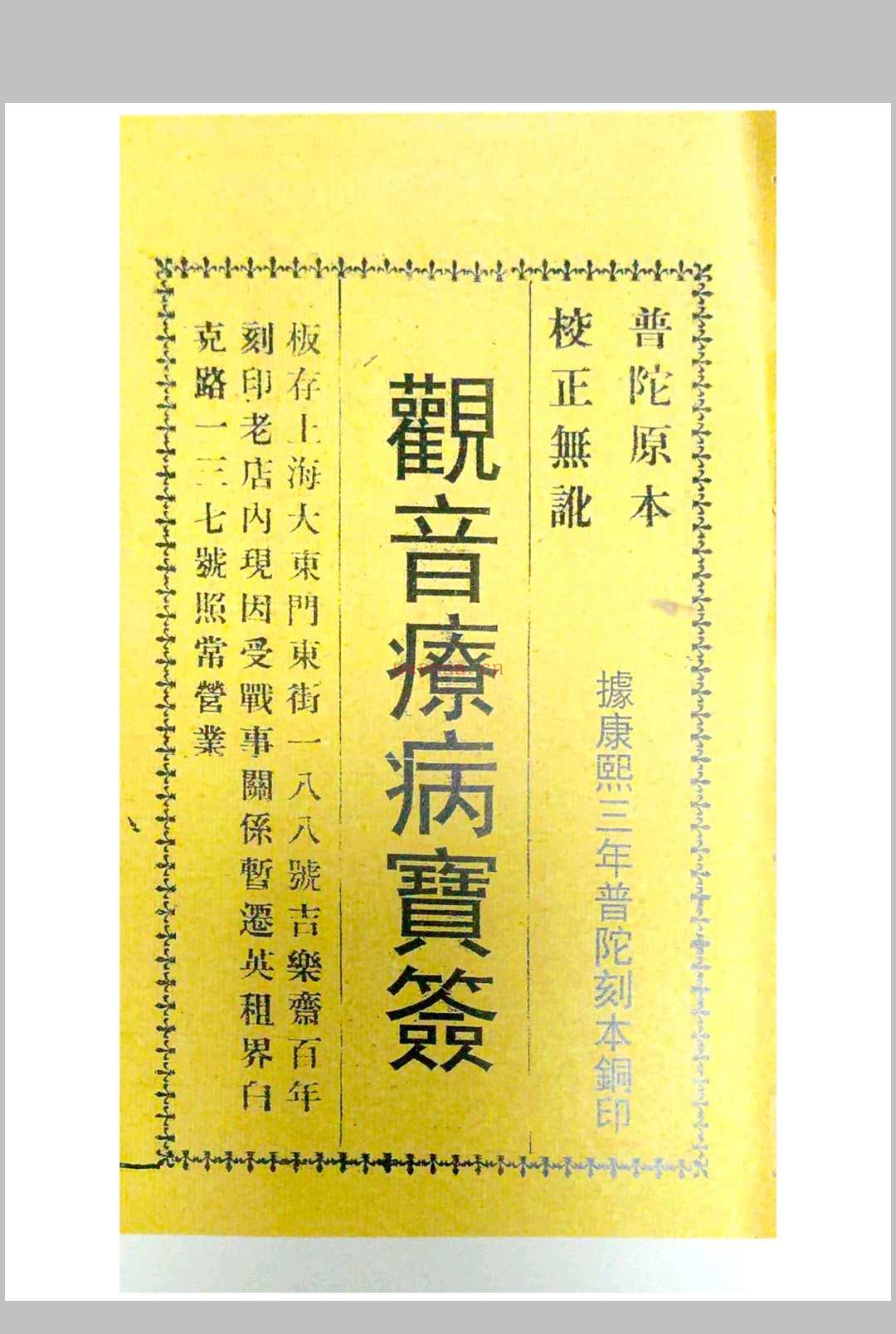 观音疗病宝签