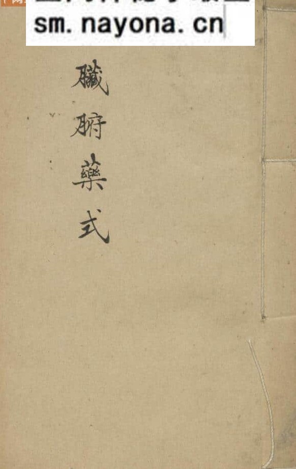 《脏腑标本药式》
