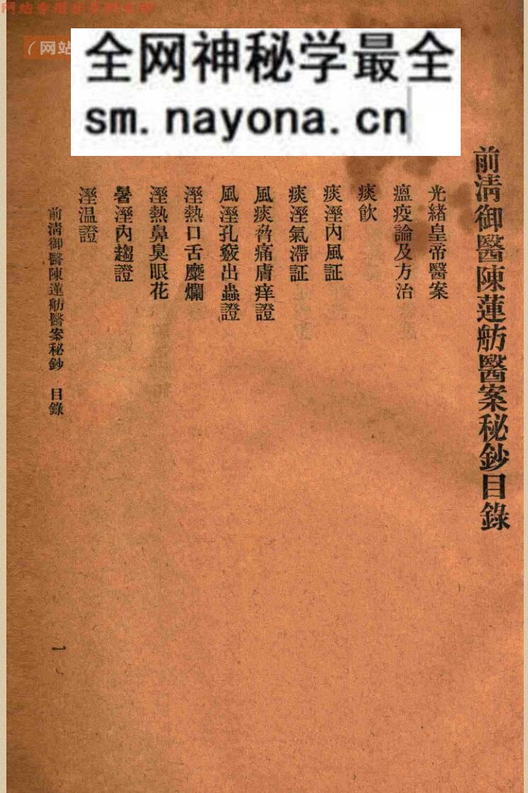 前清御医陈莲舫医案秘钞（上下册）