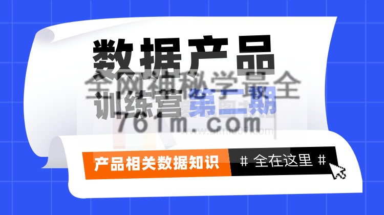 产品经理学院周老师《数据产品训练营》第二期