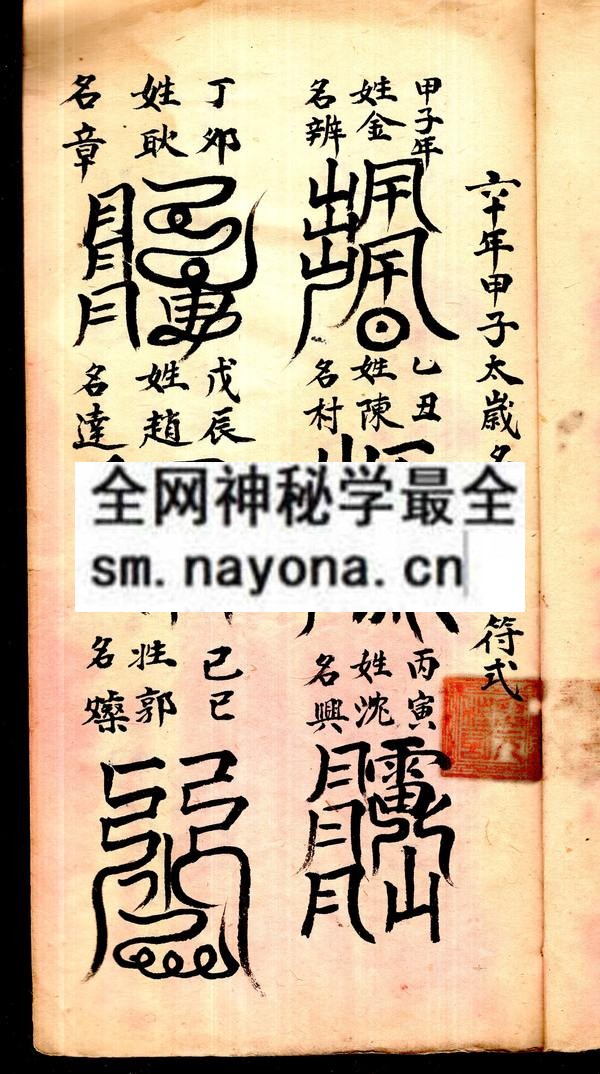 六十年甲子太岁名姓镇宅符式  （原书）
