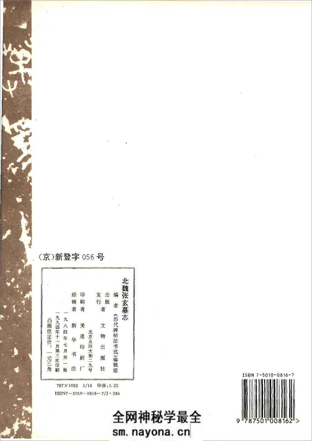 [北魏张玄墓志].《历代碑帖法书选》编辑组 - 第16页预览图
