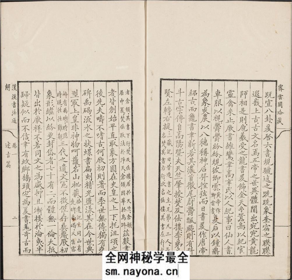 汉溪书法通解.八卷.清.戈守智辑.清乾隆时期平湖县东张松年刊本 - 第12页预览图
