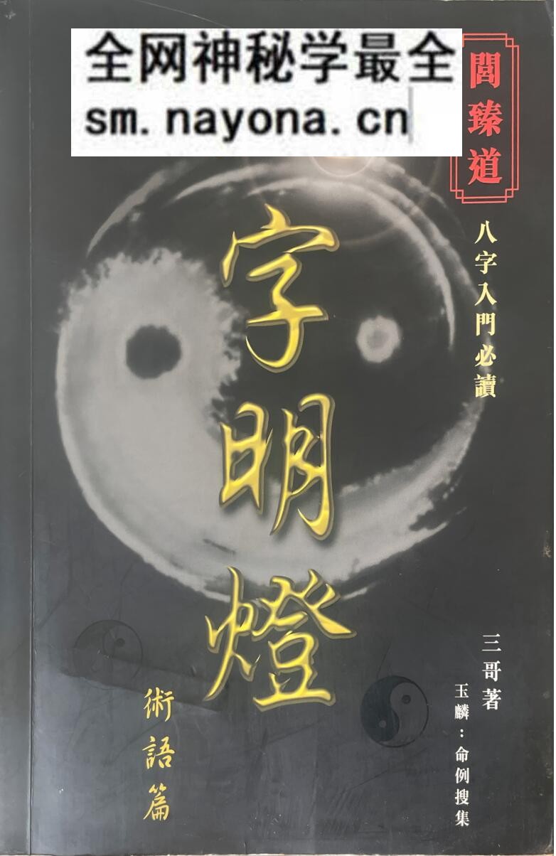 《八字明灯》 三哥