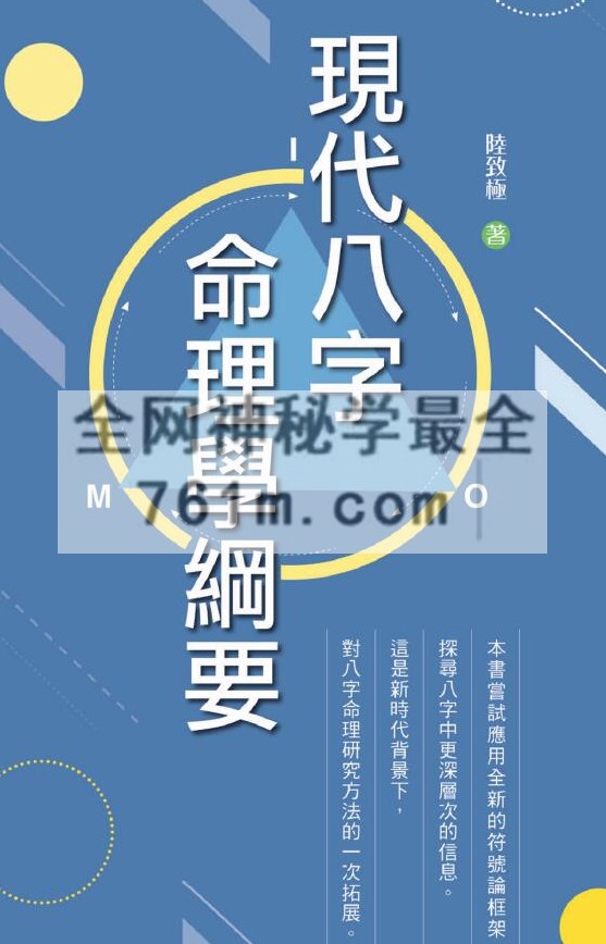 陆致极现代八字命理学纲要
