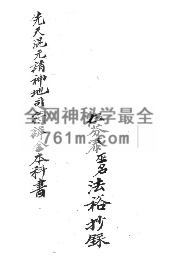 YXG00119  《先天混元请神地司符讳全本科书》黑白版 172页 pdf 百度网盘下载