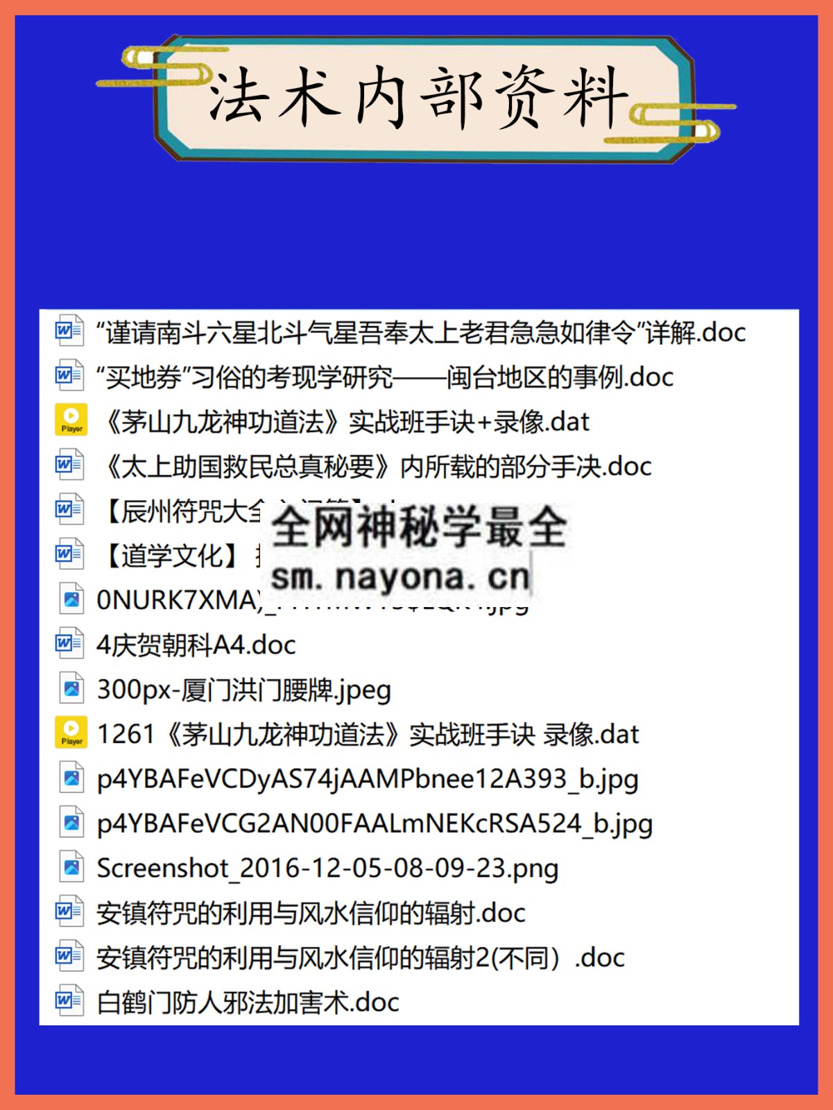 法术内部资料总目录