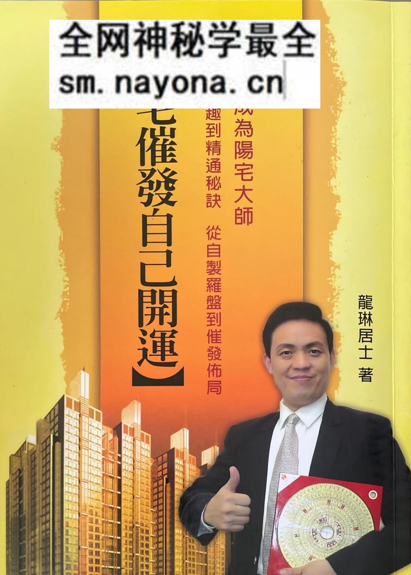 《阳宅催发自己开运》 龙琳居士