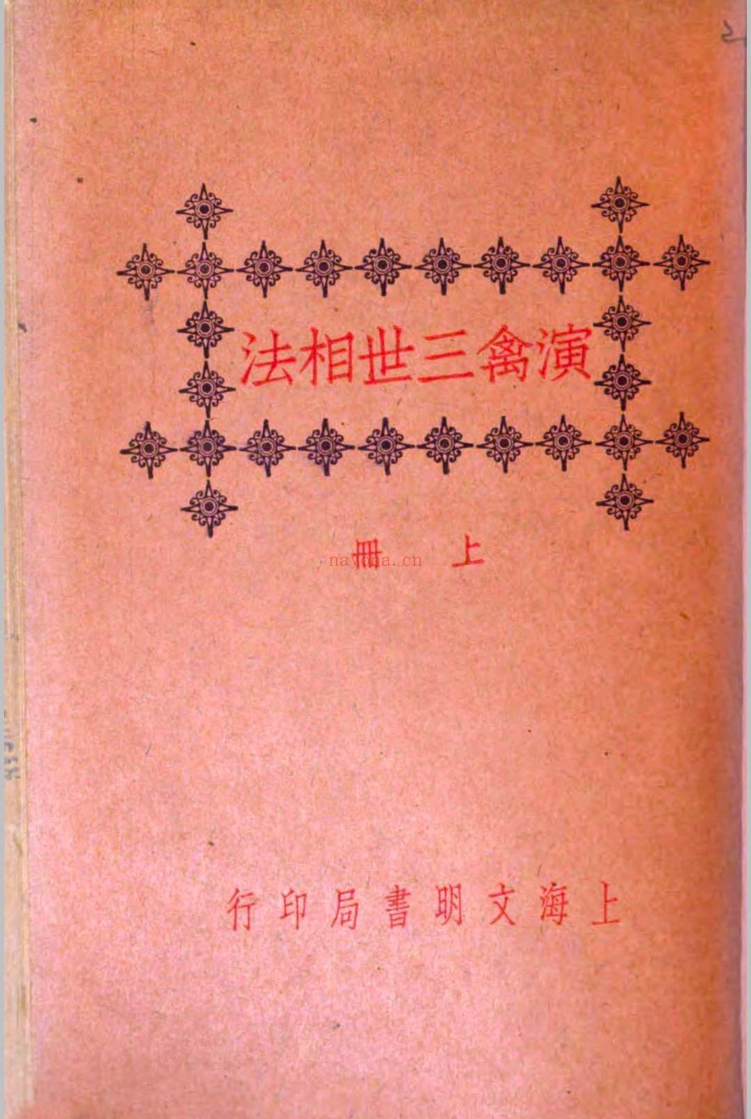 演禽三世相法
