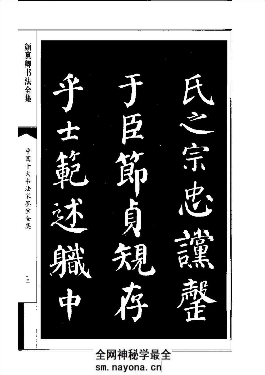 中国十大书法家墨宝全集——颜真卿书法全集 - 第16页预览图