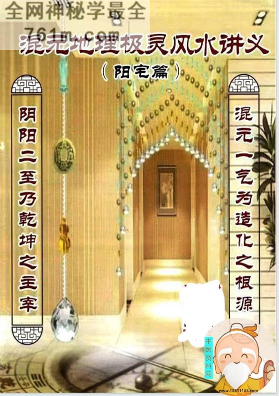 混元地理灵极风水讲义