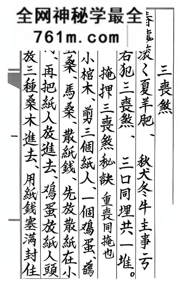 《丧葬掩煞科书》