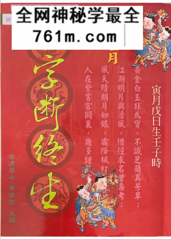玄清居士 黄清宗《四字断终生》593页PDF电子书